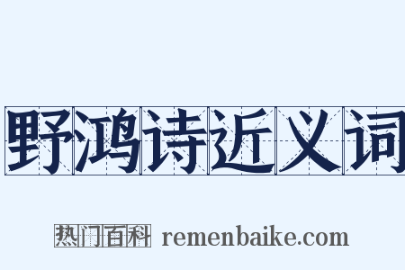 野鸿诗近义词是什么意思的图片